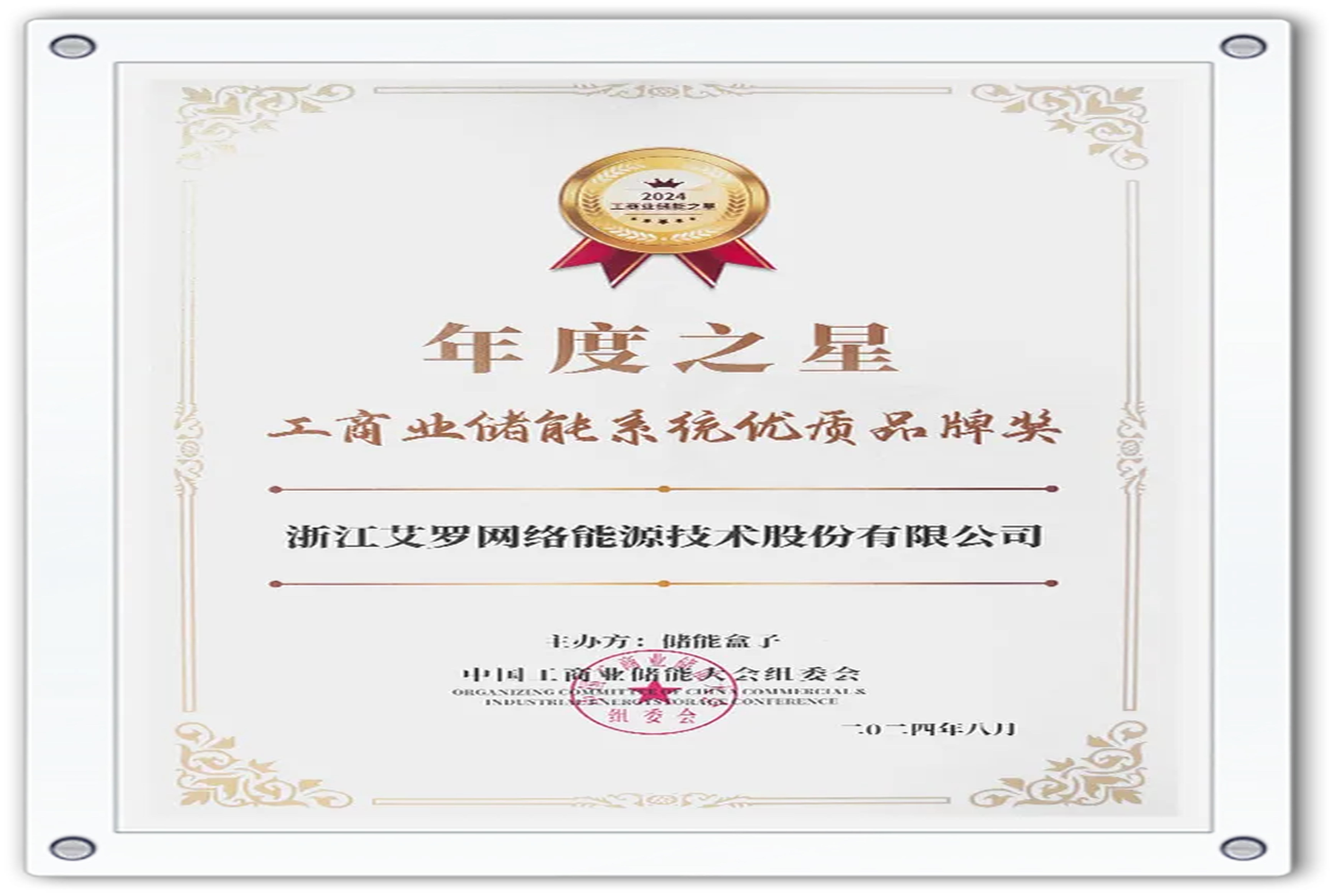 企业资讯 | 年度之星！万博能源荣获“工商业储能系统优质品牌奖”！