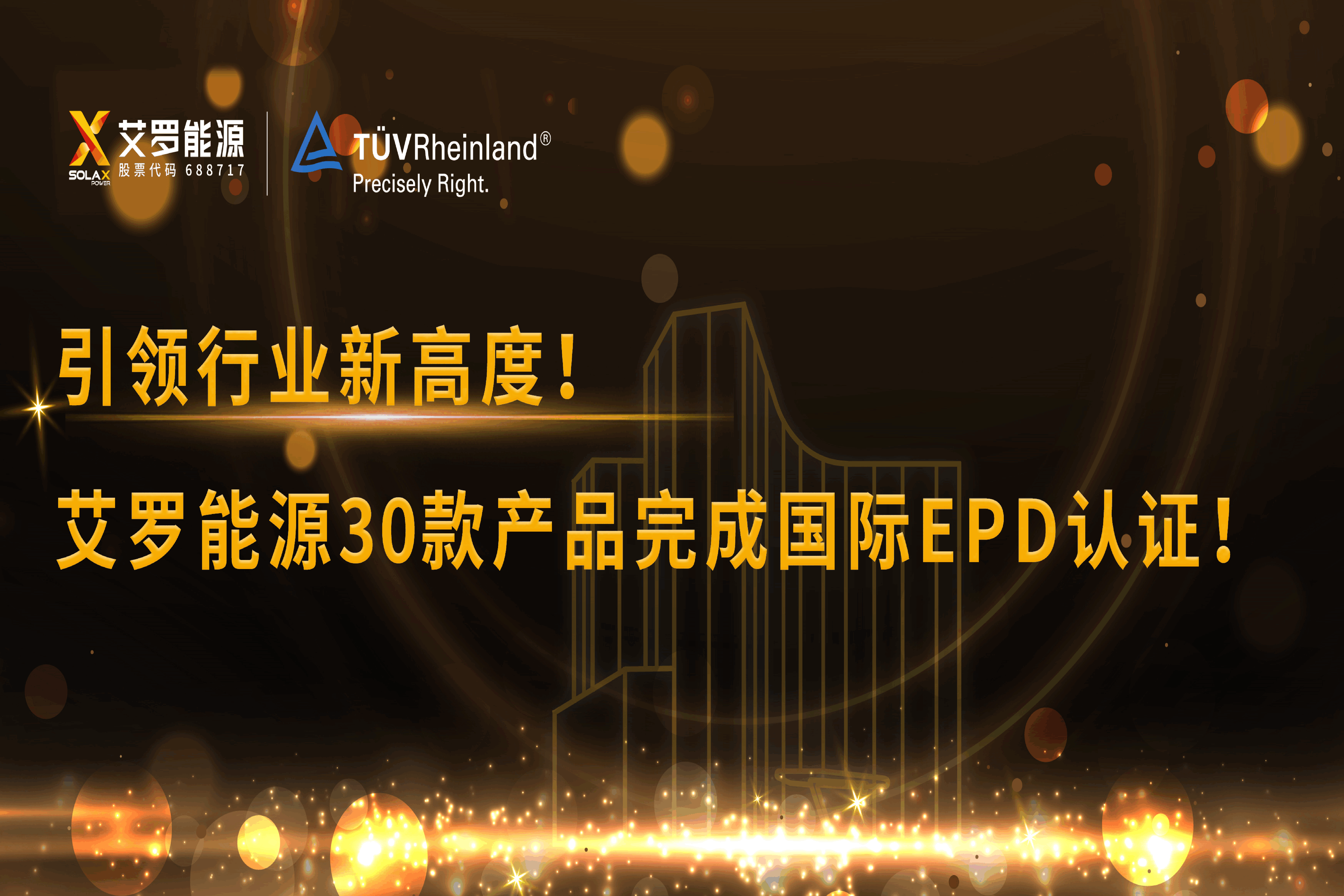 企业资讯 | 引领行业新高度！万博能源30款产品完成国际EPD认证!